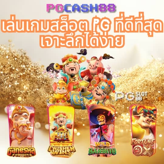 ทดลองเล่นเกม pg