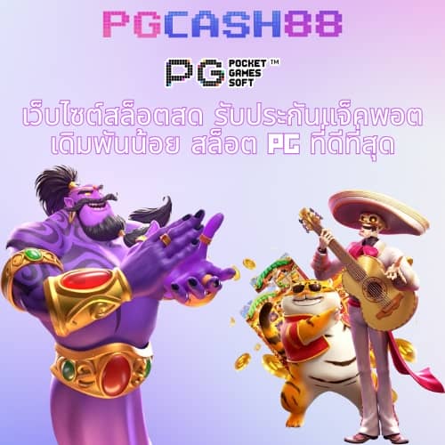 ทดลองเล่นเกม pg