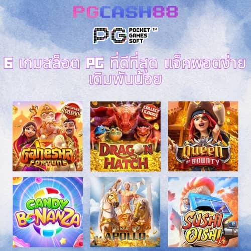 ทดลองเล่นเกม pg