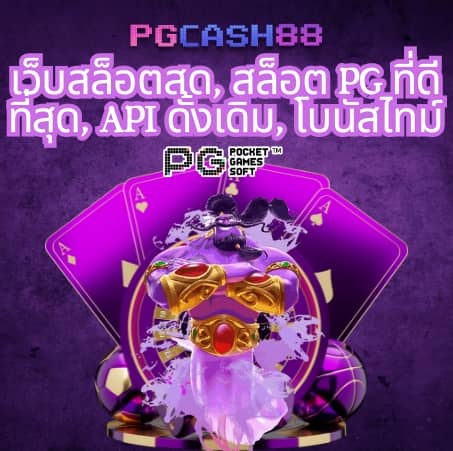 ทดลองเล่นเกม pg