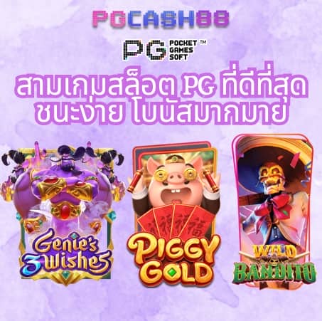 ทดลองเล่นเกม pg