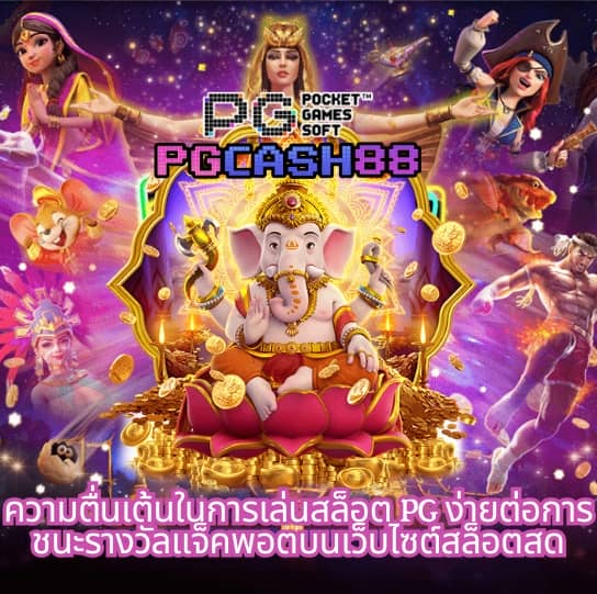 ทดลองเล่นเกม pg